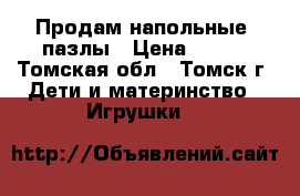 Продам напольные  пазлы › Цена ­ 500 - Томская обл., Томск г. Дети и материнство » Игрушки   
